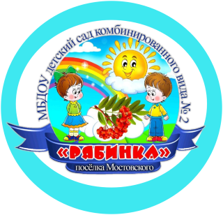 Муниципальное бюджетное дошкольное образовательное учреждение детский сад комбинированного вида №2    «Рябинка» посёлка Мостовской муниципального образования Мостовский район